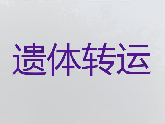 临沂遗体运输车